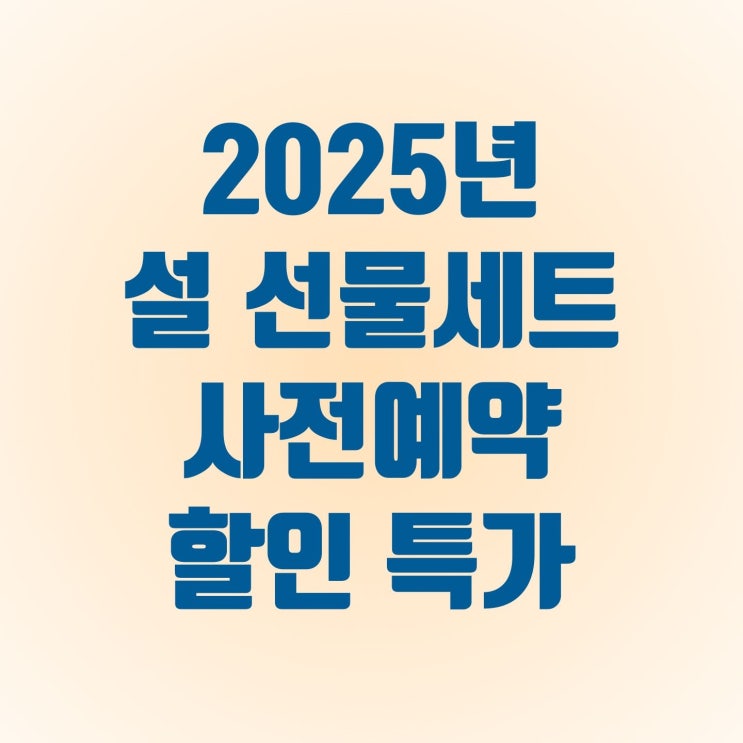  설 선물 40%~60%할인과 사전예약 기간 최대 45%쿠폰팩