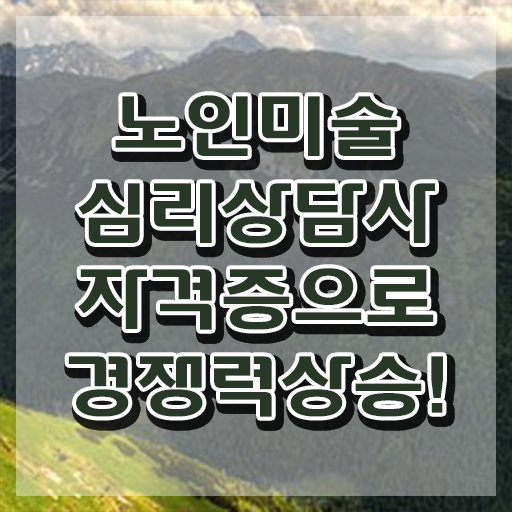  노인미술치료프로그램 , 노인미술심리상담사 자격증 온라인 교육으로 준비한 과정 정리해드립니다