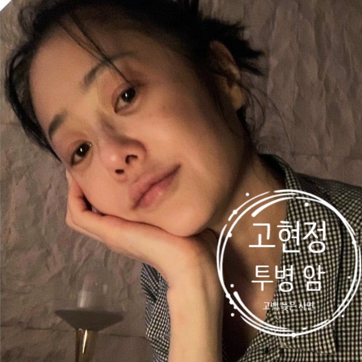  고현정 투병 병명 암 알리지 않은 이유 고백