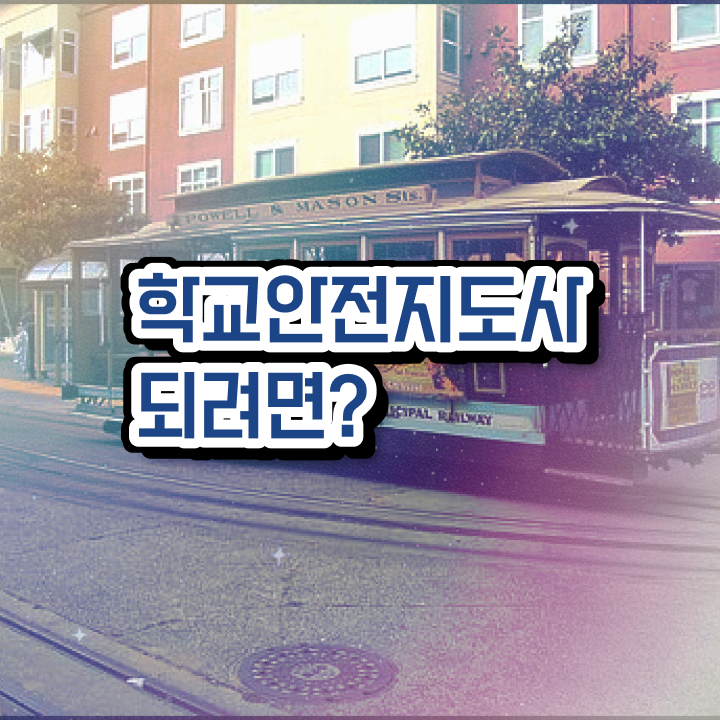  학교안전지도사자격증학원 , 학교안전지도사 자격증 1급,2급 동시에 합격한 전략 정리해드립니다