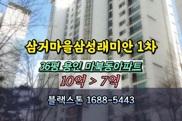  삼거마을삼성래미안 1차 경매 38평 마북동아파트