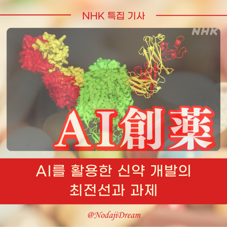  NHK 특집 기사: AI를 활용한 신약 개발의 최전선과 과제