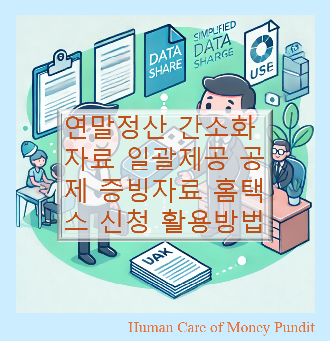  연말정산 간소화자료 일괄제공 공제 증빙자료 홈택스 신청 활용방법
