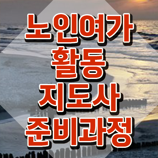  노인여가활동지도사 응시자격 , 노인여가활동지도사자격증 쉽고 간편하게 합격 후기