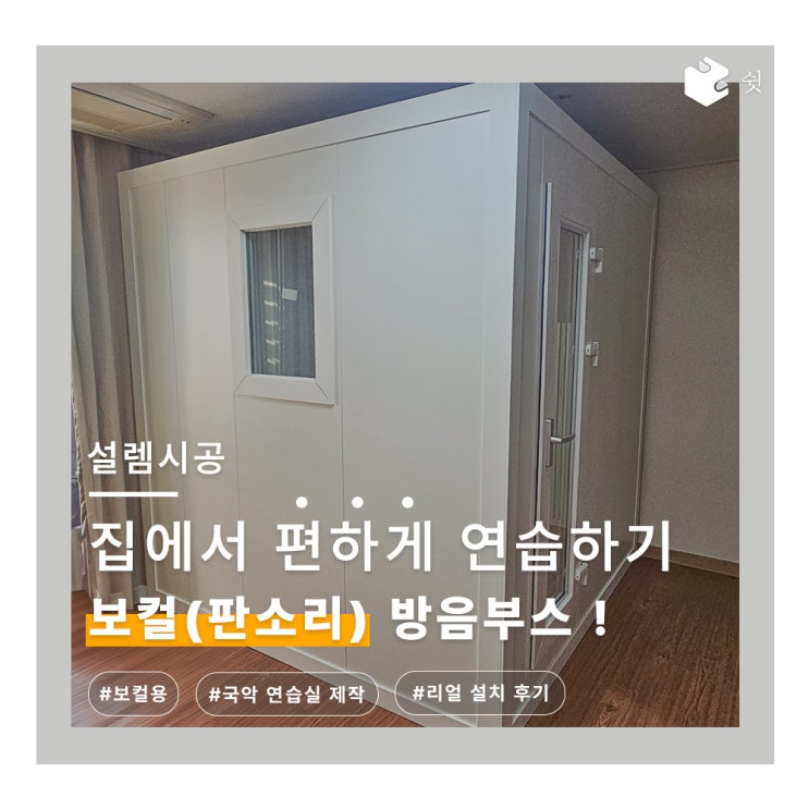  국악도 집에서 마음껏 연습하자! 보컬용 (판소리) 방음부스 만들기