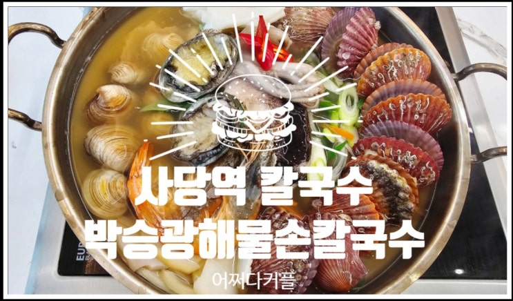  풍성한 해물의 풍미가 살아있는 사당역칼국수 박승광해물손칼국수