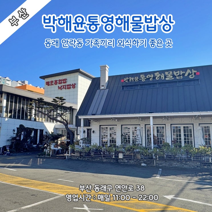  [부산] 동래 안락동 가족끼리 외식하지 좋은 곳 '박해윤통영해물밥상'