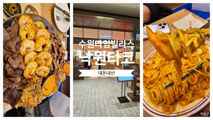  수원 타임빌라스 맛집 '낙원타코' 후기