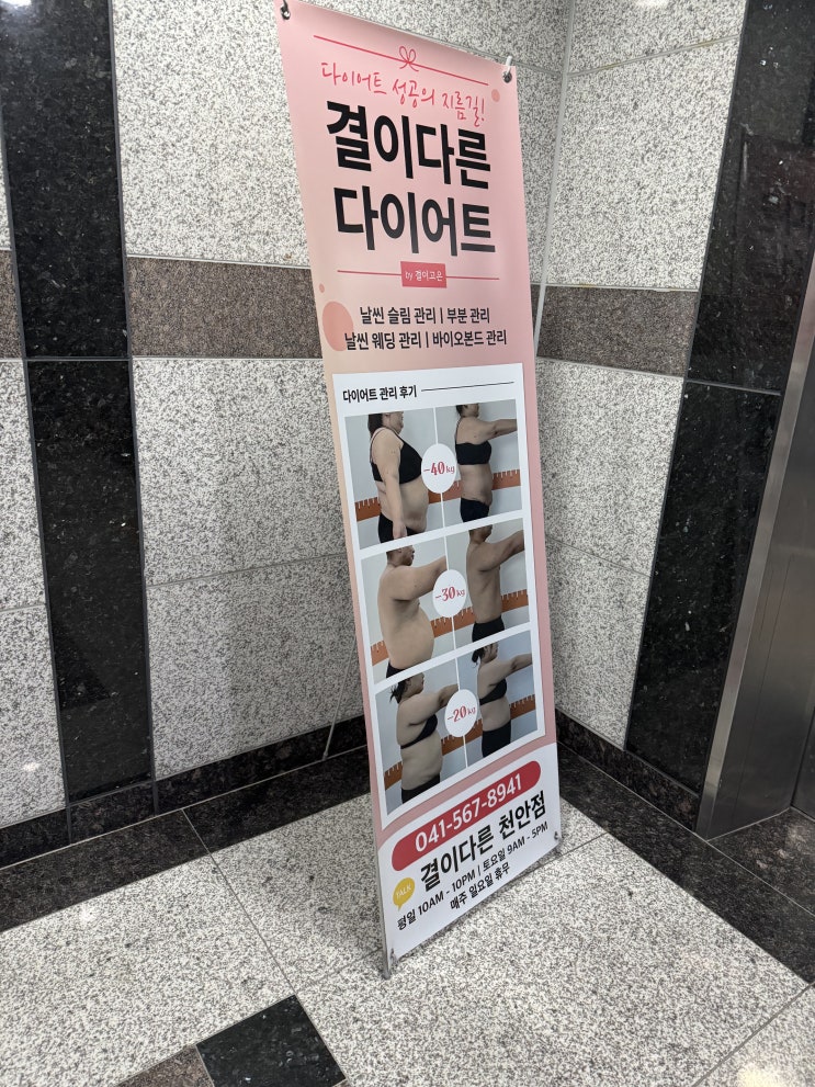  천안다이어트 성공의 지름길, 결이다른 다이어트