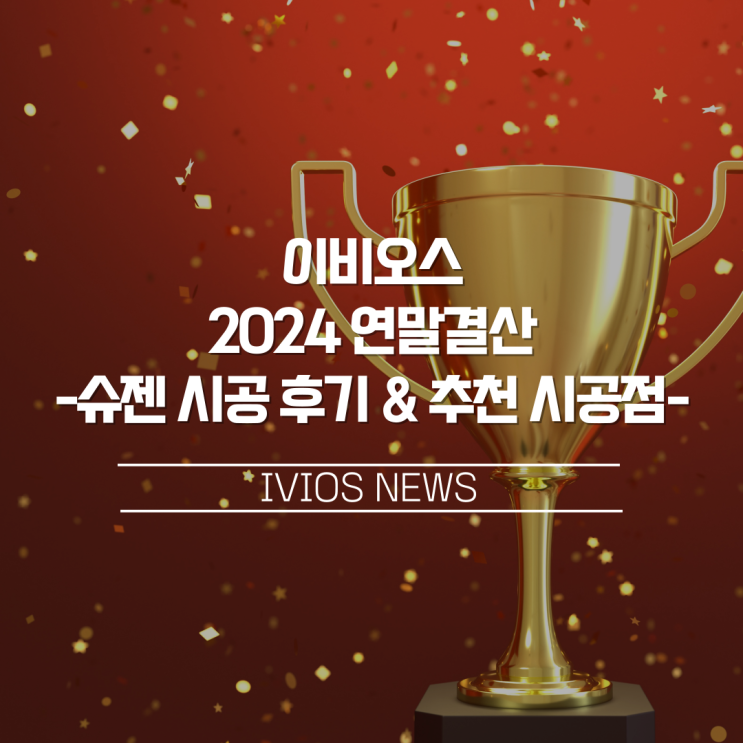  IVIOS 2024 연말결산 - 썬팅필름 ‘슈젠’ 시공 후기 & 국내 시공점 추천