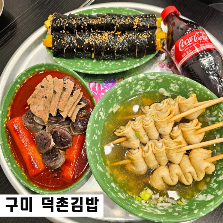  구미 분식 맛집 산동 떡볶이 덕촌김밥 1인 메뉴 포장 가능