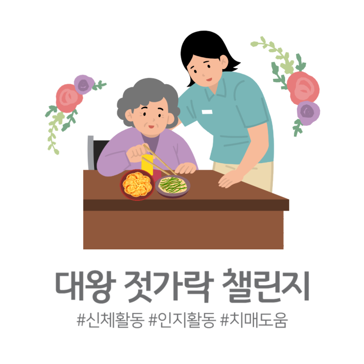  대왕젓가락 챌린지! 뇌도 깨우고, 몸도 튼튼해지는 치매 예방 활동!- 365 주간보호센터·365 단기보호센터