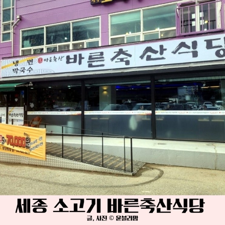  세종 소고기 장군면 맛집 바른축산식당 메뉴 가격 아이랑