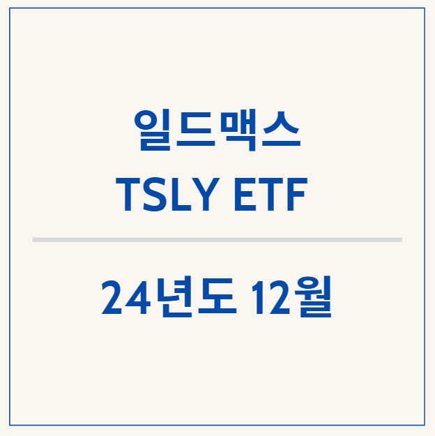  초 고배당 일드맥스 TSLY ETF 12월 배당금 확정 공시!