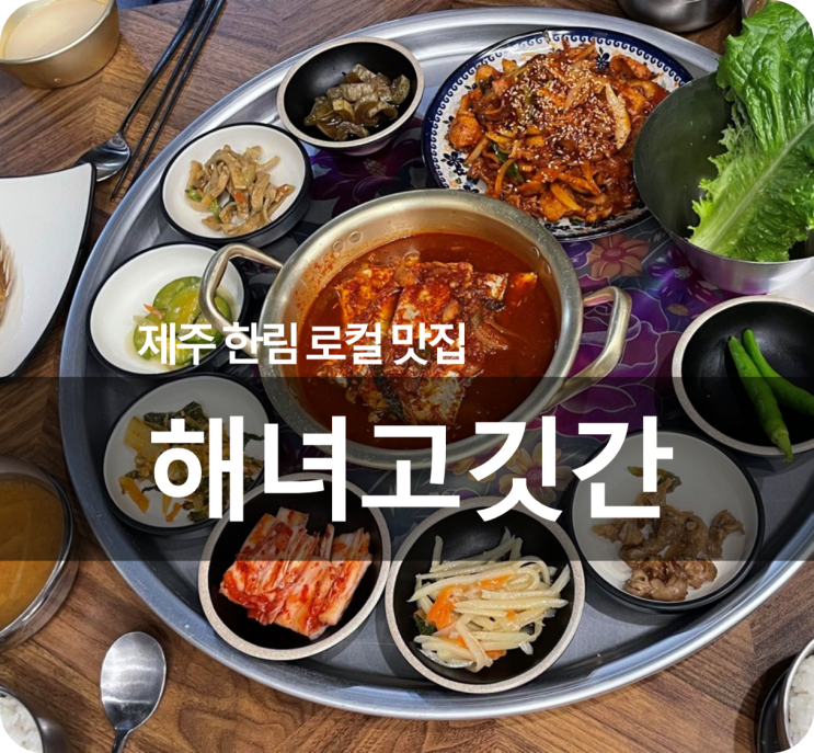  제주 한림 로컬 맛집 추천