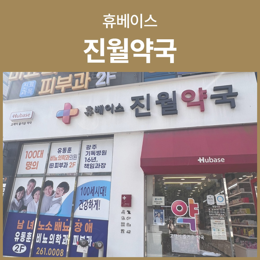 휴베이스진월약국 사진 1