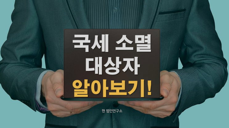  국세체납 소멸대상자 조건과 세금 탕감 방법