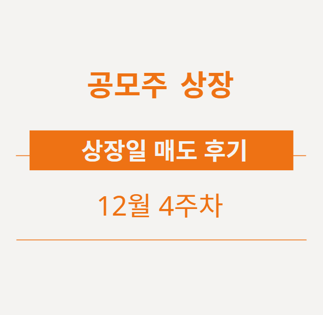  12월 4주 차 공모주 상장일 매도 후기 - 신한제14호스팩, 파인메딕스