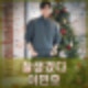 이민호 유퀴즈 시청률 7.9% 첫 토크쇼 정일우 대방동 양대 킹카 '별들에게 물어봐'