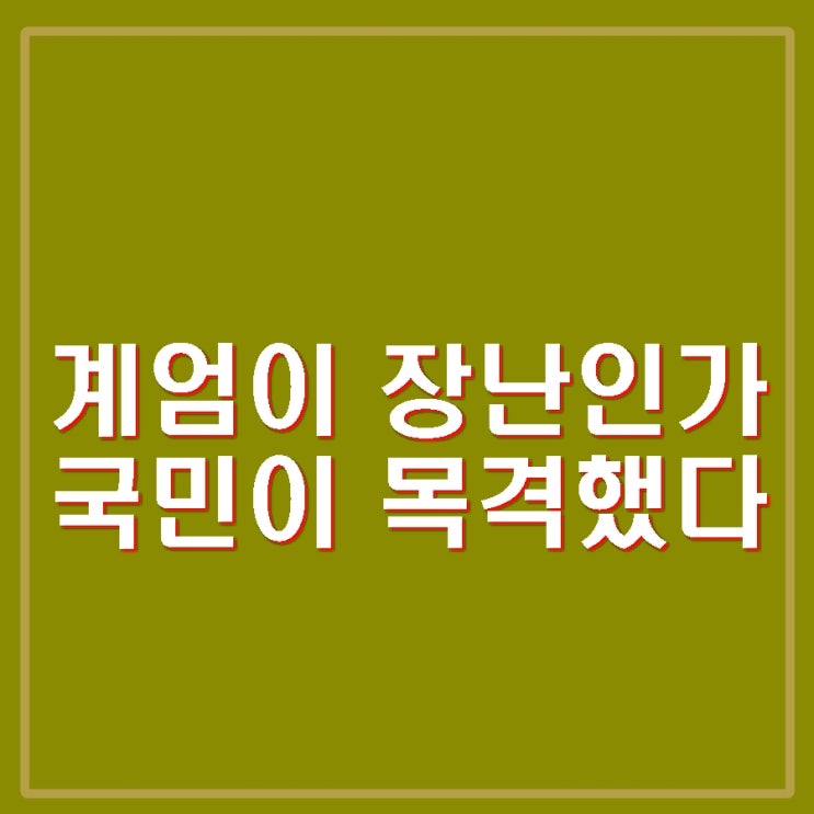 <b>김용현</b> 측 기자회견 왜 계엄 수사 말맞추기? 민주당 횡포... 