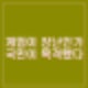 김용현 측 기자회견 왜 계엄 수사 말맞추기? 민주당 횡포, 부정선거 경종울리기. MBC JTBC 불허.