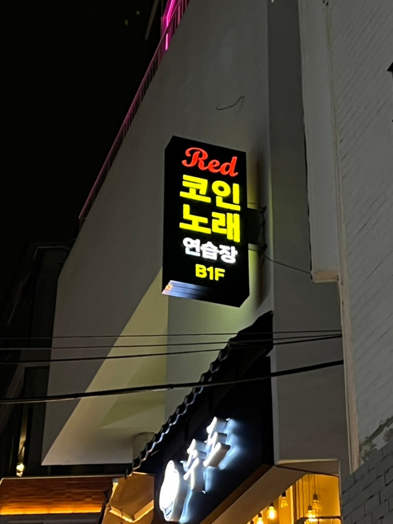 홍대 합정 노래방 [레드코인노래연습장] 깔끔하고 시설 좋은 신상 코노 : 네이버 블로그