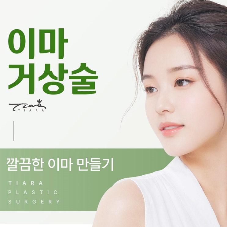 이마거상술 깔끔한 이마 만들기