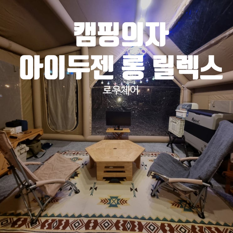아이두젠 롱 릴렉스 로우 하이백 체어 사용후기