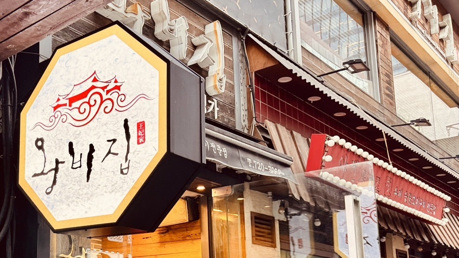 왕비집 종로직영점 사진 2