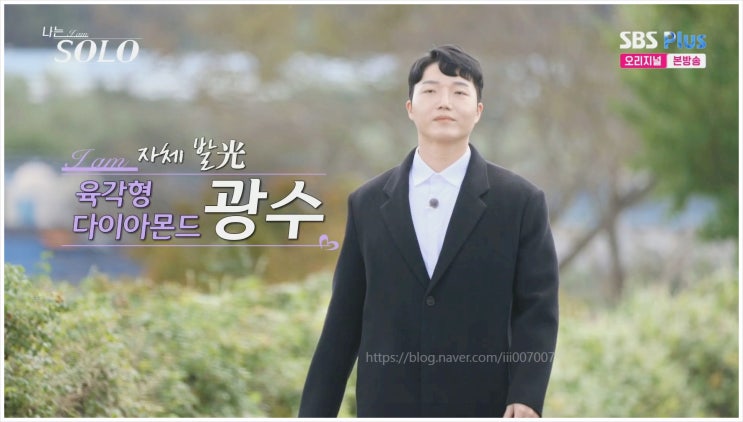  나는솔로 24기 광수 비주얼 키 5급 사무관 한성과학고 연세대 토목공학 직렬 수석합격 파혼 전여친 순자 옥순 정숙 첫연애 결혼 이직