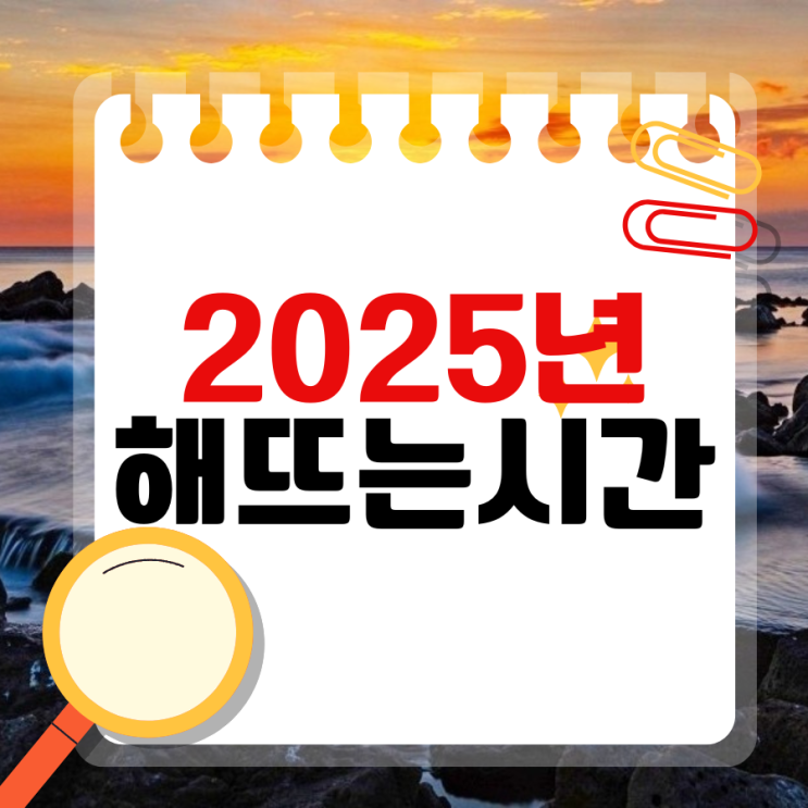 <b>2025년 을사년</b> 새해 해뜨는 <b>일출</b> 시간과 명소