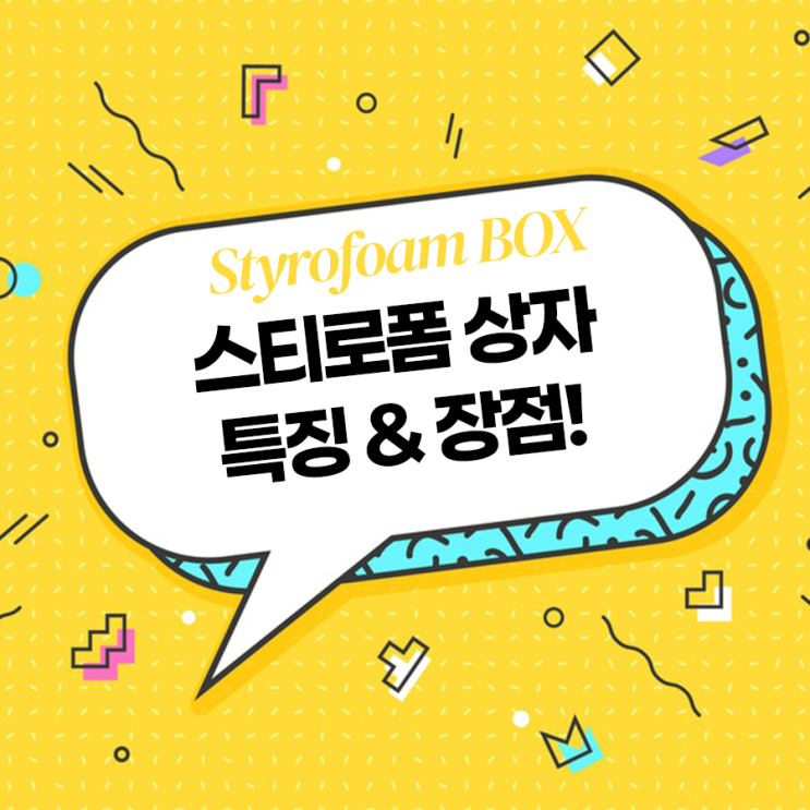  스티로폼상자 잘 만들고 잘 파는 곳!