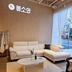 대전가구점 소파 봄소와 식탁 쇼파 전시상품 할인중