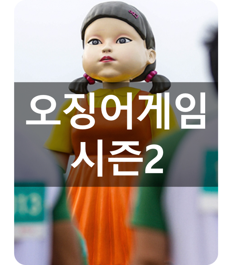  오징어게임 시즌2 드디어 넷플릭스 상륙!