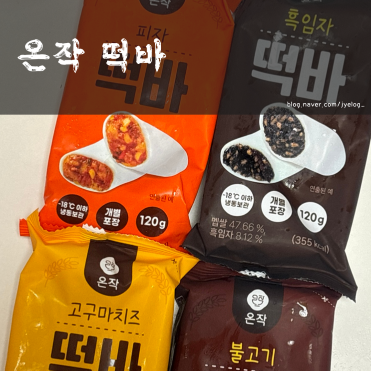  아이간식이나 식사대용떡으로 강추하는 이영자 떡바 [온작떡바]