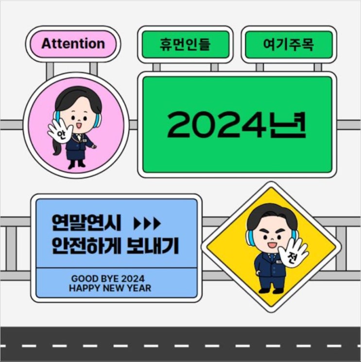  2024년 연말연시 안전하게 보내기!
