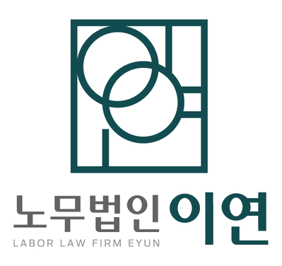  노무법인 이연 소개