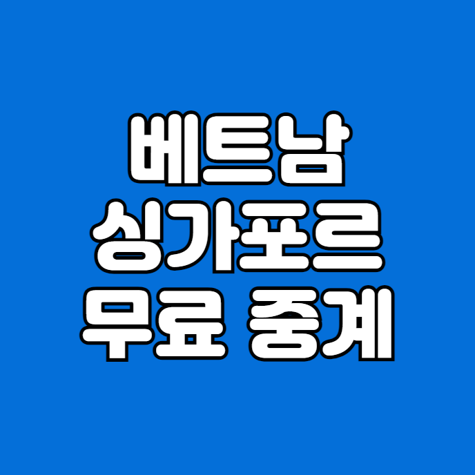 <b>미쓰비시컵</b> 무료 생중계 방송 <b>베트남</b> 싱가포르 준결승 4강... 