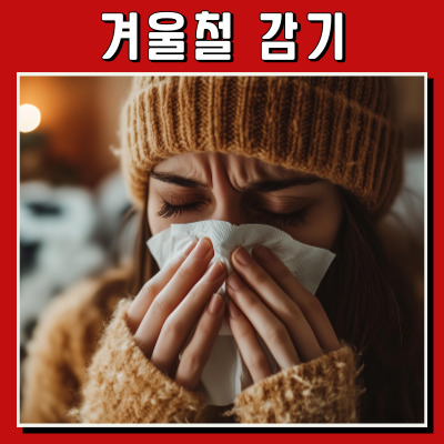  감기 없이 따뜻한 겨울나기: 건강한 생활 습관 꿀팁!