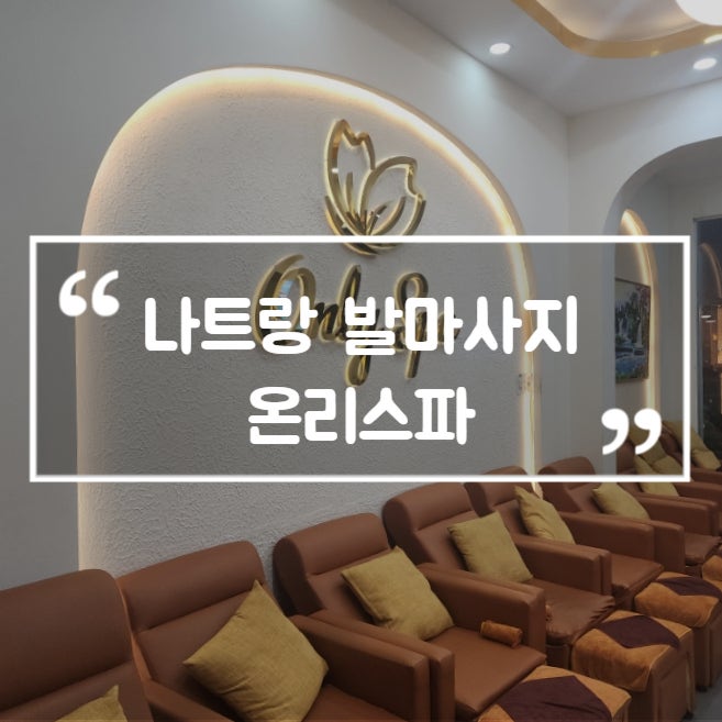 베트남 나트랑 자유여행 온리스파 발마사지 잘하는곳