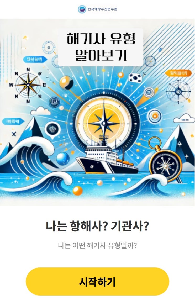  나는 항해사? 기관사?, 나는 어떤 해기사에 어울릴지 알아보기!