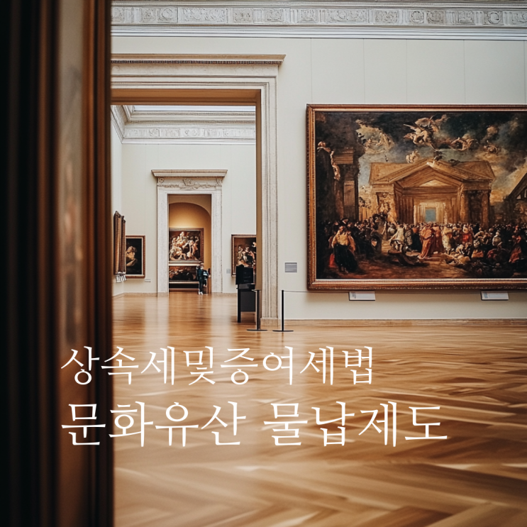 문화유산 물납제도, 미술품으로도 상속세를 납부할 수 있습니다