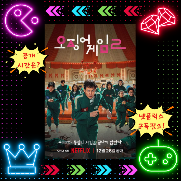  오징어게임 시즌2 공개 시간, 네이버플러스 넷플릭스 연결
