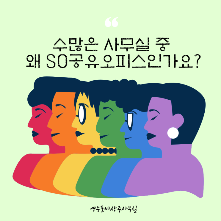  영등포 비상주사무실 왜 SO공유오피스인가요?