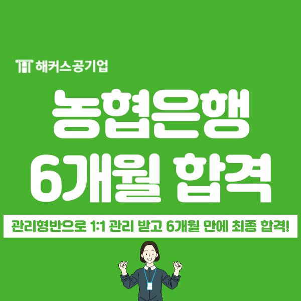 농협은행 6급 NCS 필기시험 6개월 단기합격 후기