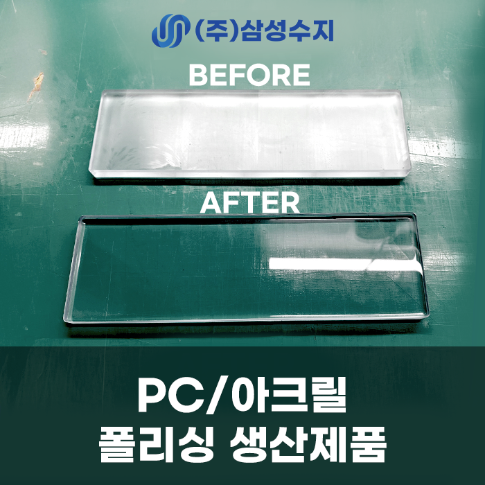  PC폴리싱 , 아크릴폴리싱, (주)삼성수지 합성수지 전문업체, PC 폴리싱 업체, 아크릴 폴리싱 업체