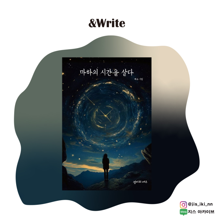  [시] 우주 속에서 우리의 고통은 얼마나 미약한 것들인가. 그리고 우리들의 삶은, 또 얼마나 빛나는가. 베수 저 [마하의 시간을 살다] 서평