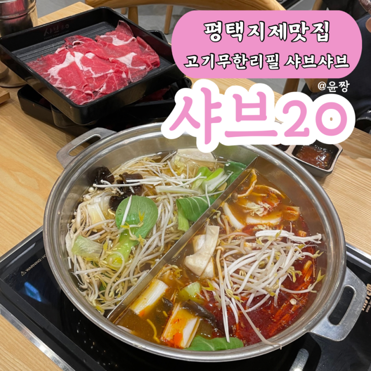  평택 지제 맛집 샤브샤브 고기무한리필 샤브20 지제점 샐러드바 가격 주차 이용방법