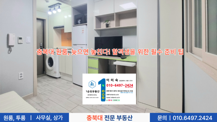  충북대 원룸, 늦으면 놓친다! 수시 합격생을 위한 필수 준비 팁