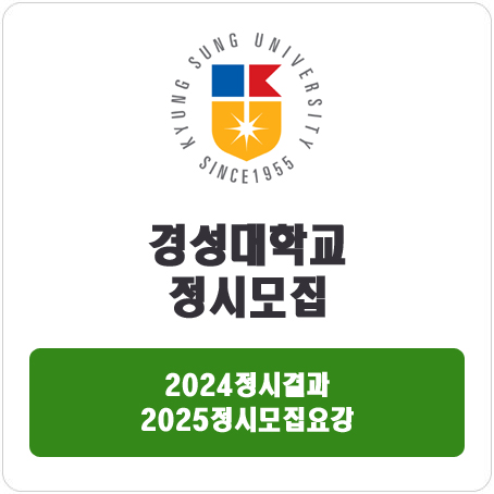  경성대학교 정시 : 2024 정시 입시 결과 · 2025 정시모집요강